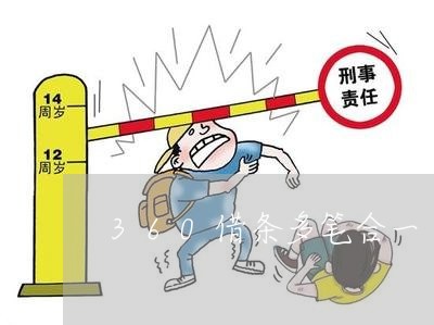 360借条多笔合一 逾期